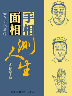cover image of 手相面相测人生